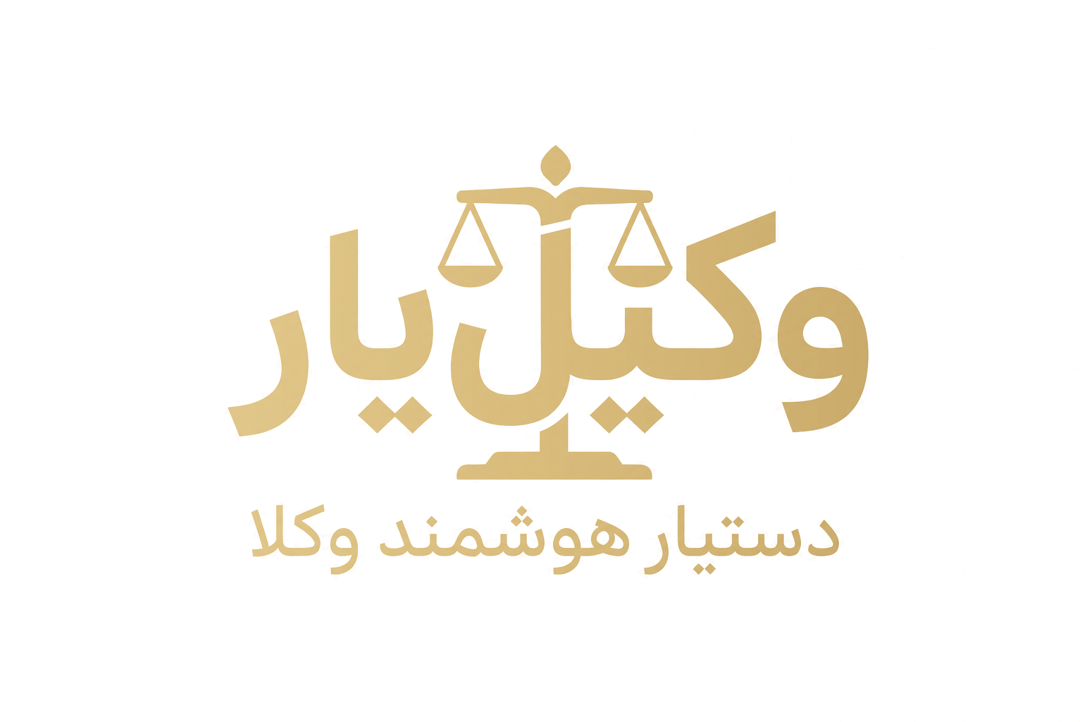 وکیلیار — دستیار هوشمند وکلا