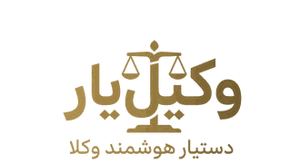وکیلیار — دستیار هوشمند وکلا