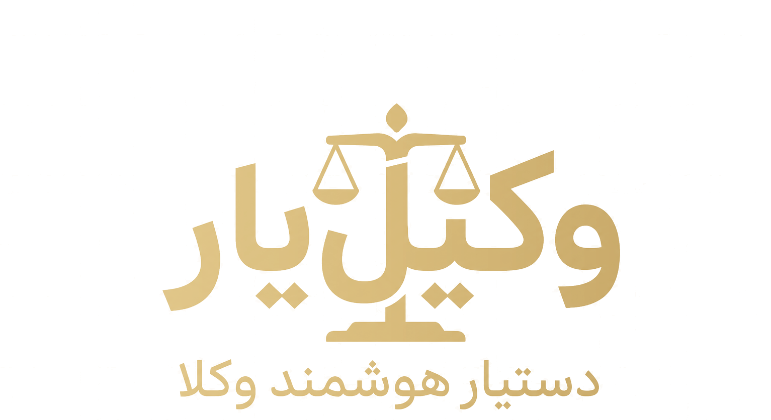 وکیلیار — دستیار هوشمند وکلا